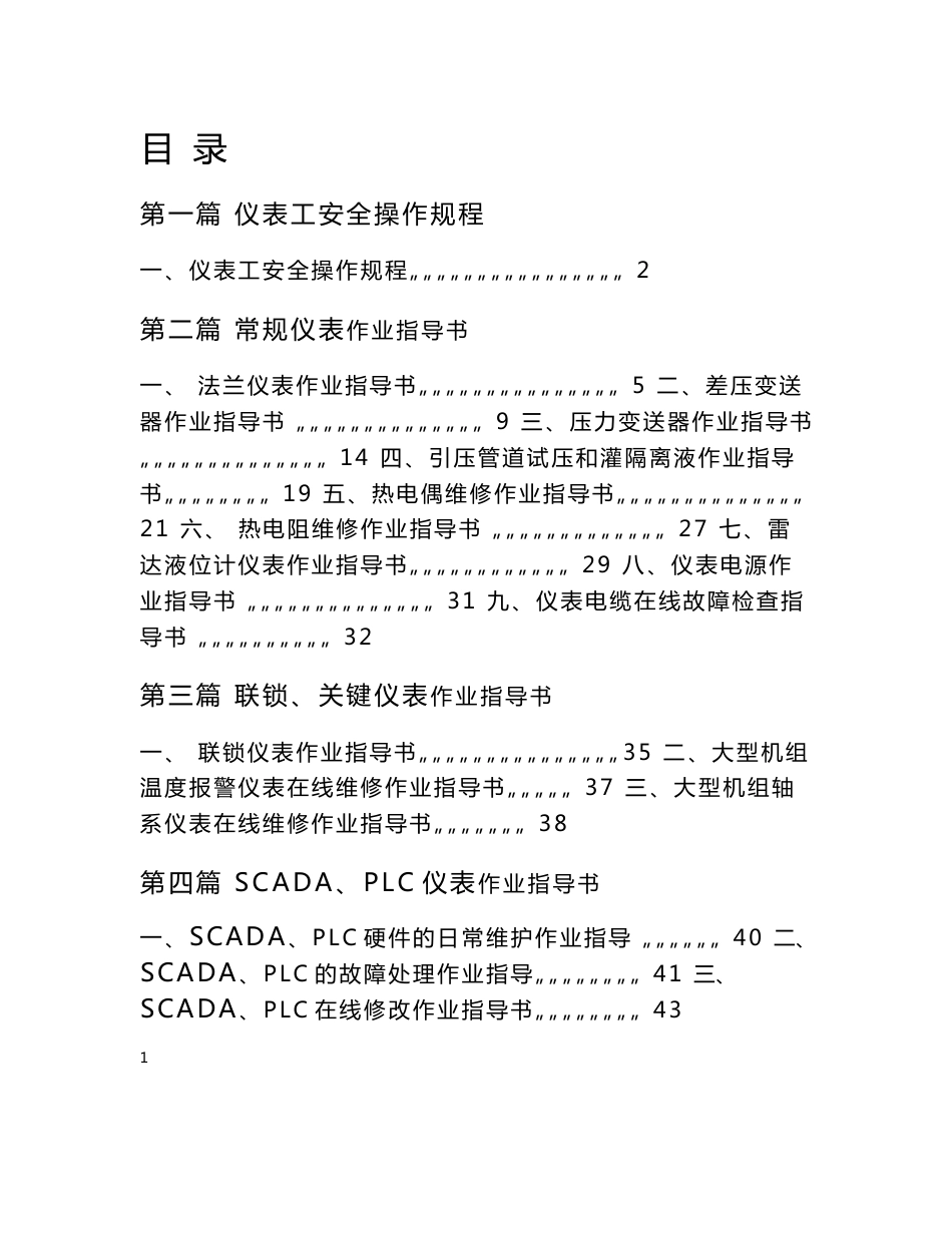 [能源化工]仪表维护操作规程20111201_第1页