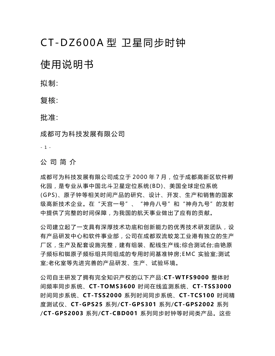 CT-DZ600A型卫星同步时钟-使用说明书_第1页