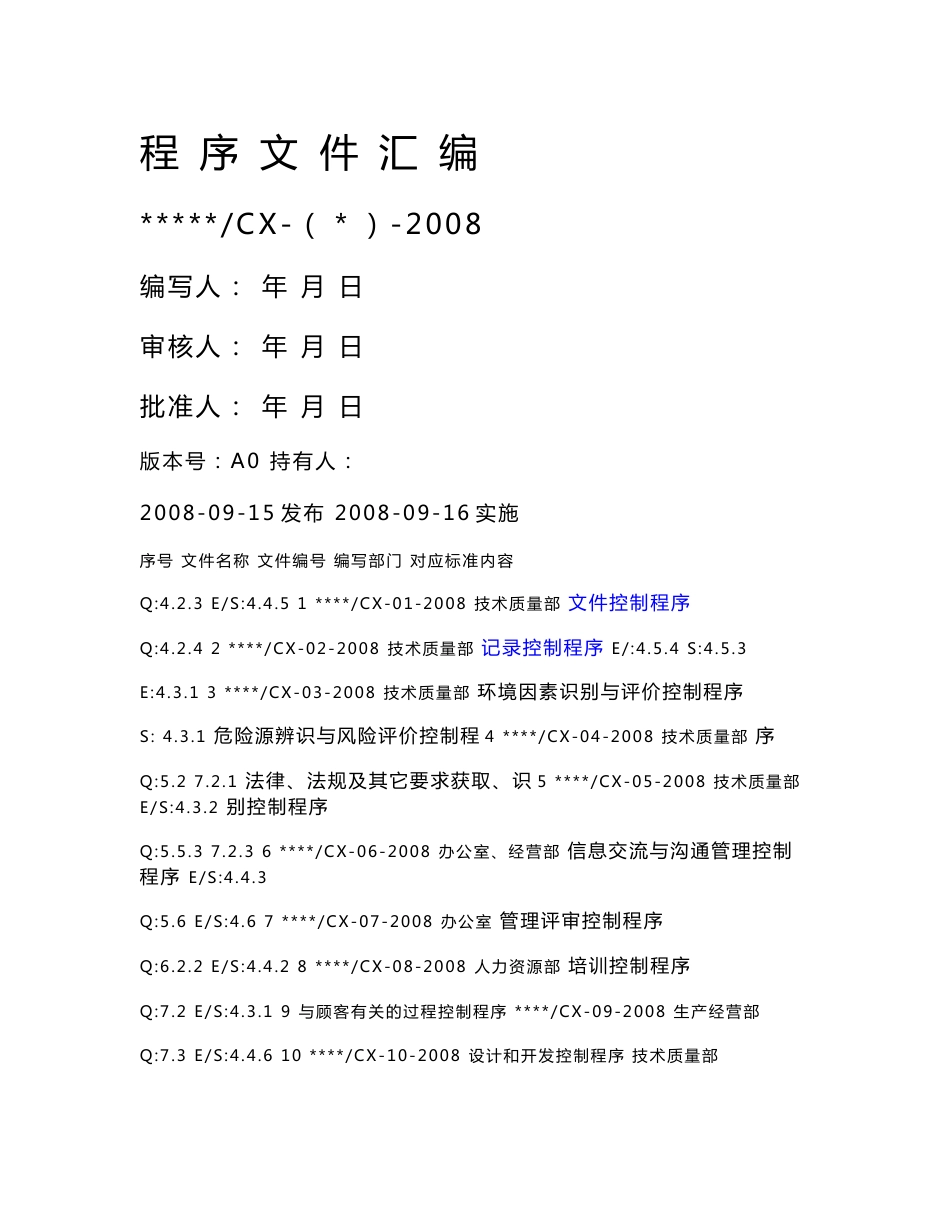 一体化管理程序文件程序文件（岩土工程单位）_第1页