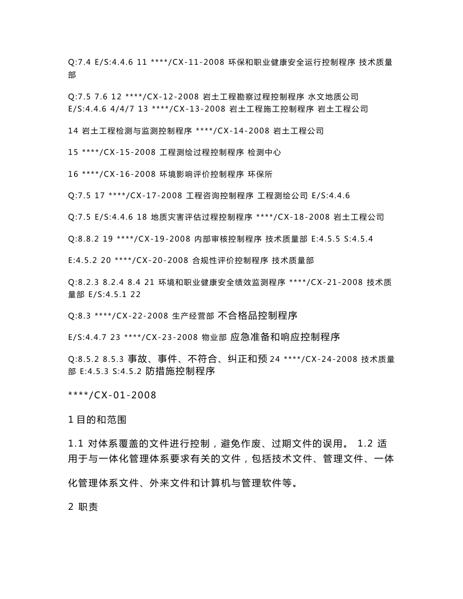 一体化管理程序文件程序文件（岩土工程单位）_第2页