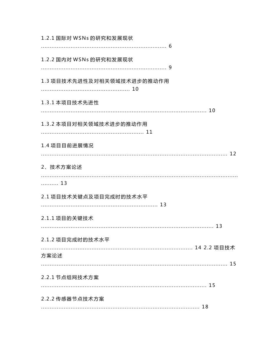 无线传感器网络节点及其关键技术研究可行性研究报告_第2页