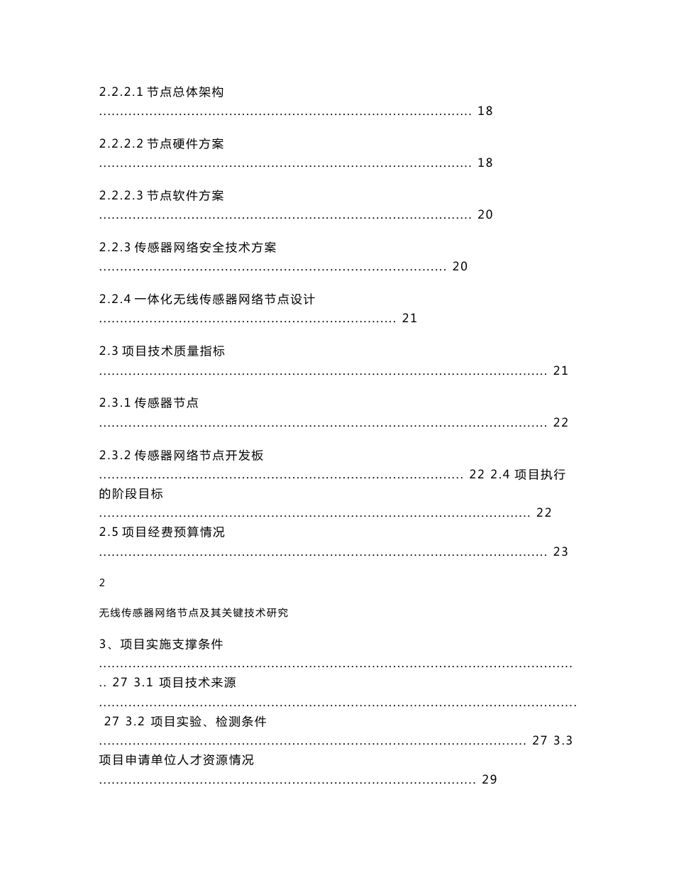 无线传感器网络节点及其关键技术研究可行性研究报告_第3页