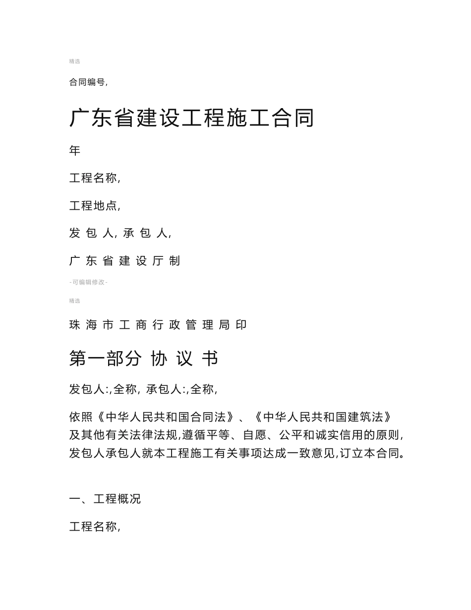 广东省建设工程施工合同_第1页