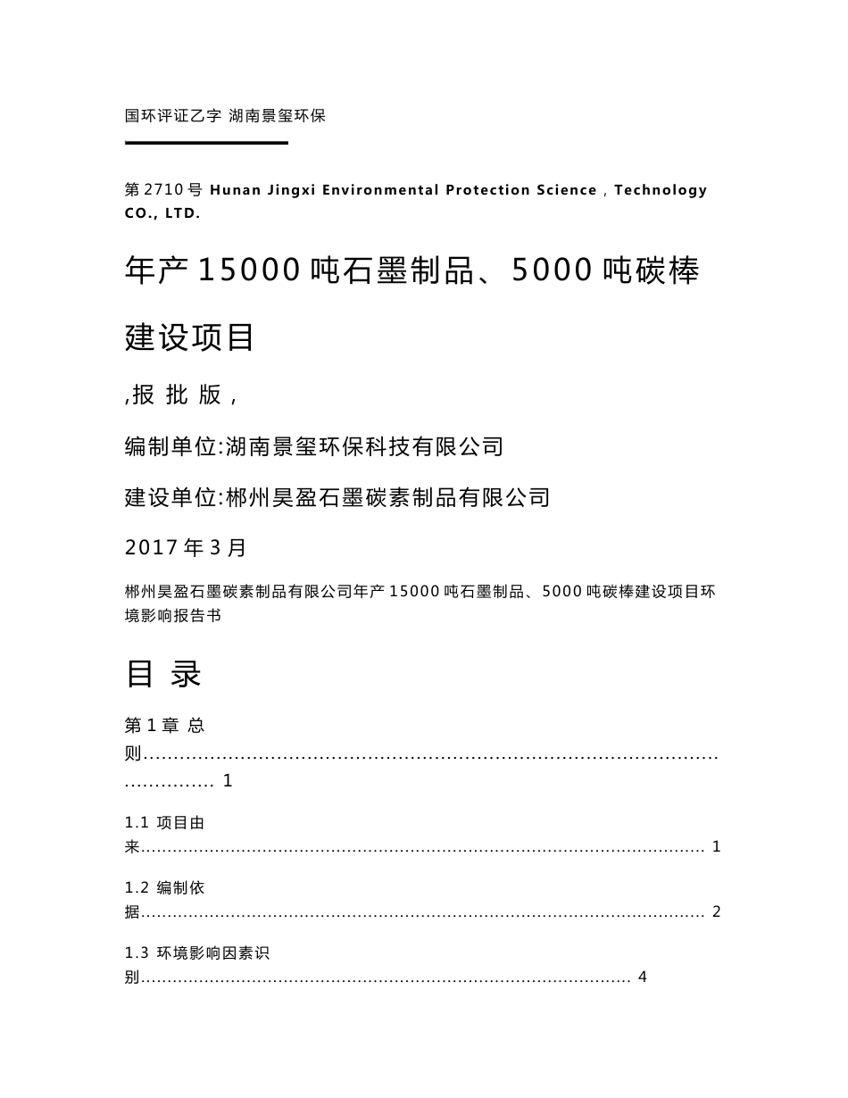 环境影响评价报告公示：年产15000吨石墨制品、5000吨碳棒建设项目环评报告_第1页