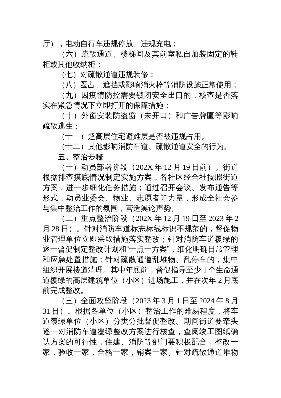 街道乡镇消防安全生命通道集中整治工作方案_第2页