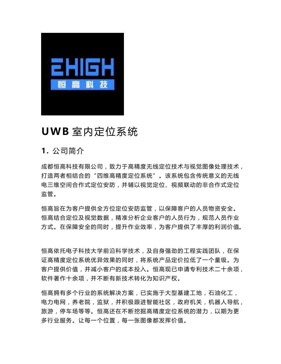 uwb室内定位系统整体解决方案介绍_第1页