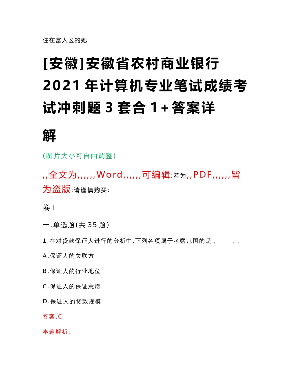 [安徽]安徽省农村商业银行2021年计算机专业笔试成绩考试冲刺题3套合1+答案详解_第1页