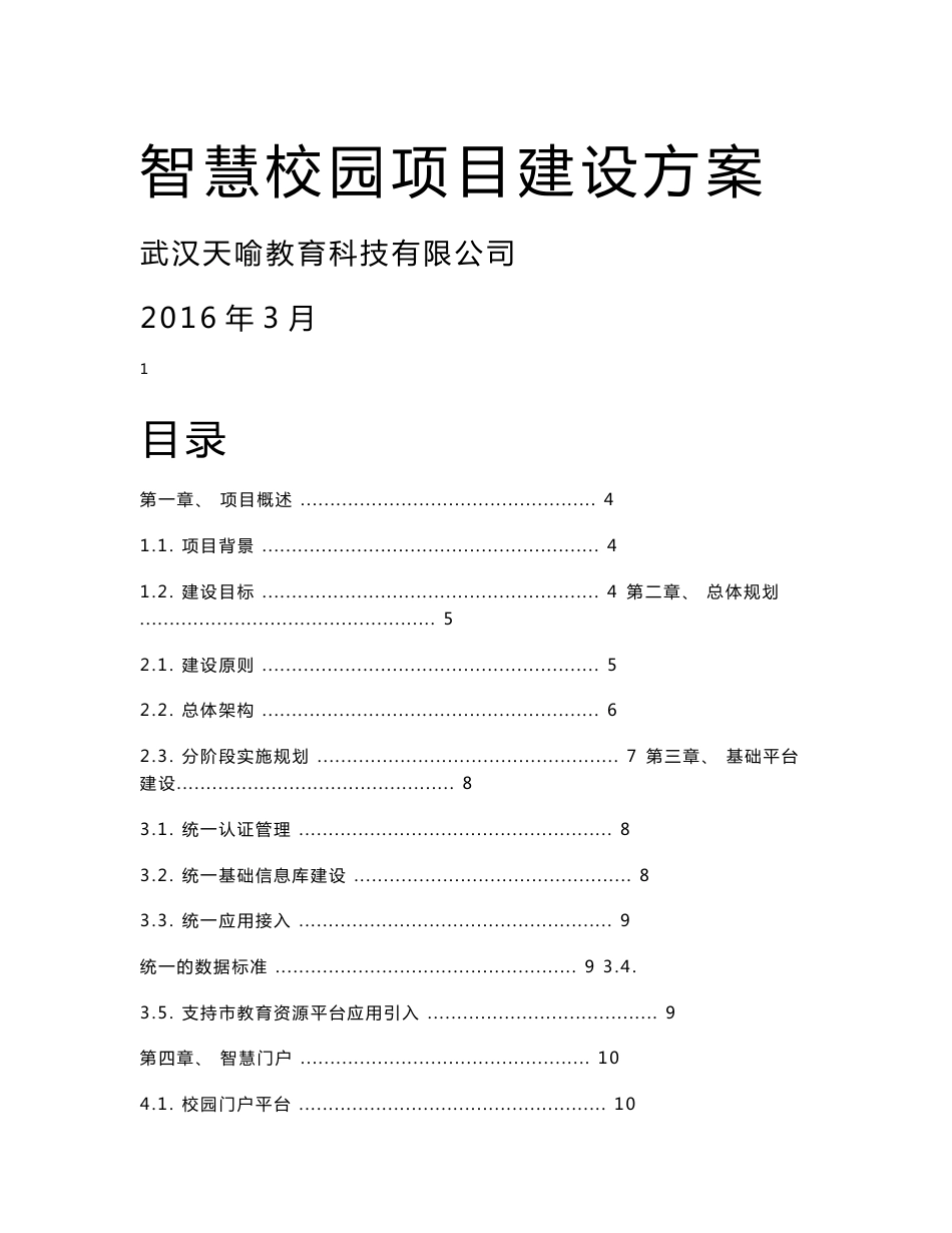 智慧校园建设方案_第1页