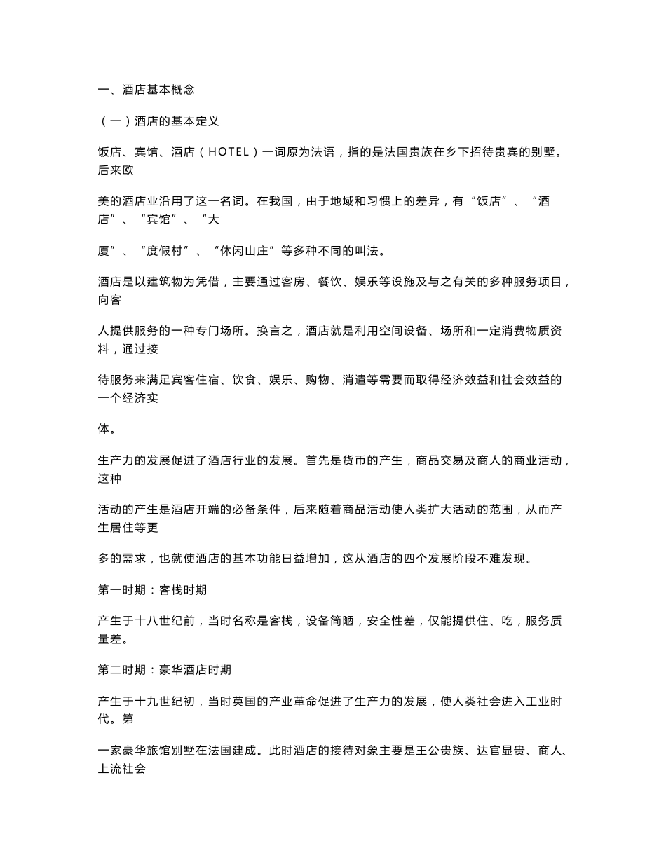 酒店新进员工培训资料_第1页