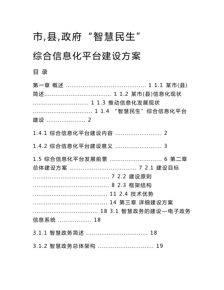 智慧民生（智慧医疗、智慧林业、智慧交通、智慧社区、智慧旅游、智慧农业、智慧教育）平台建设架构方案_第1页