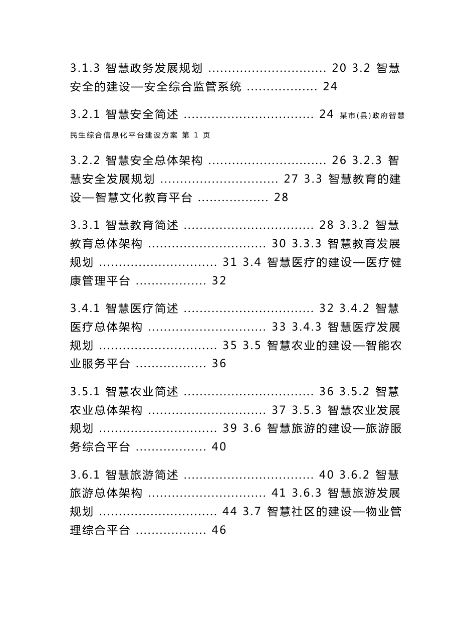 智慧民生（智慧医疗、智慧林业、智慧交通、智慧社区、智慧旅游、智慧农业、智慧教育）平台建设架构方案_第2页