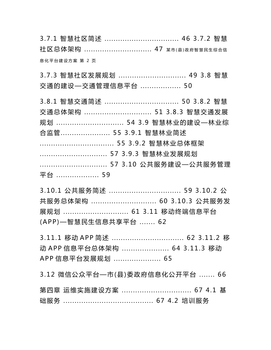 智慧民生（智慧医疗、智慧林业、智慧交通、智慧社区、智慧旅游、智慧农业、智慧教育）平台建设架构方案_第3页