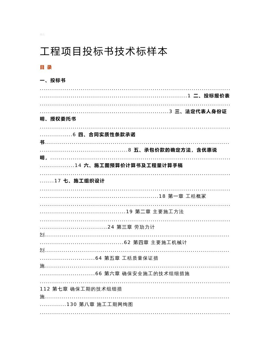 工程项目投标书技术标样本_第1页