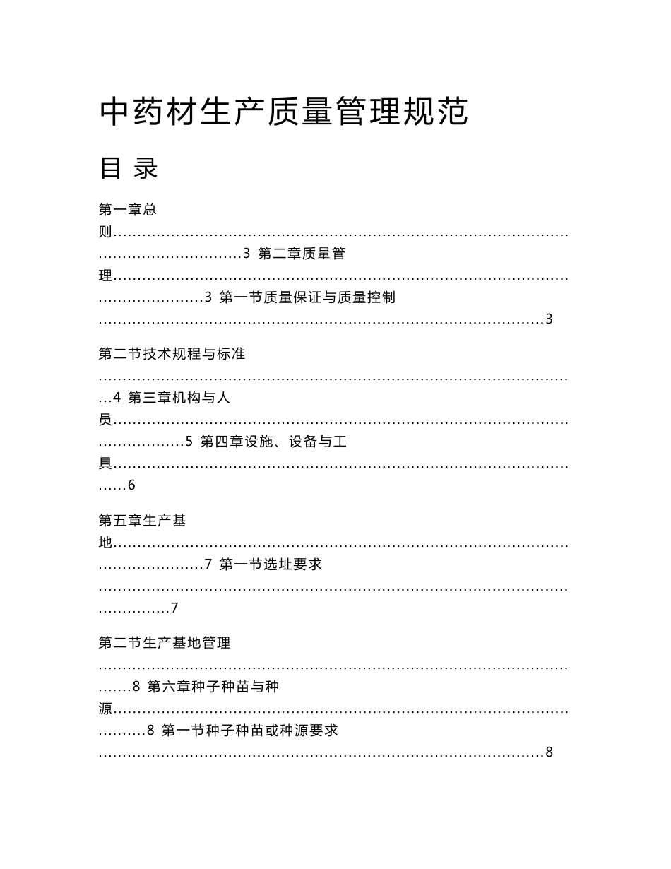 中药材生产质量管理规范_第1页