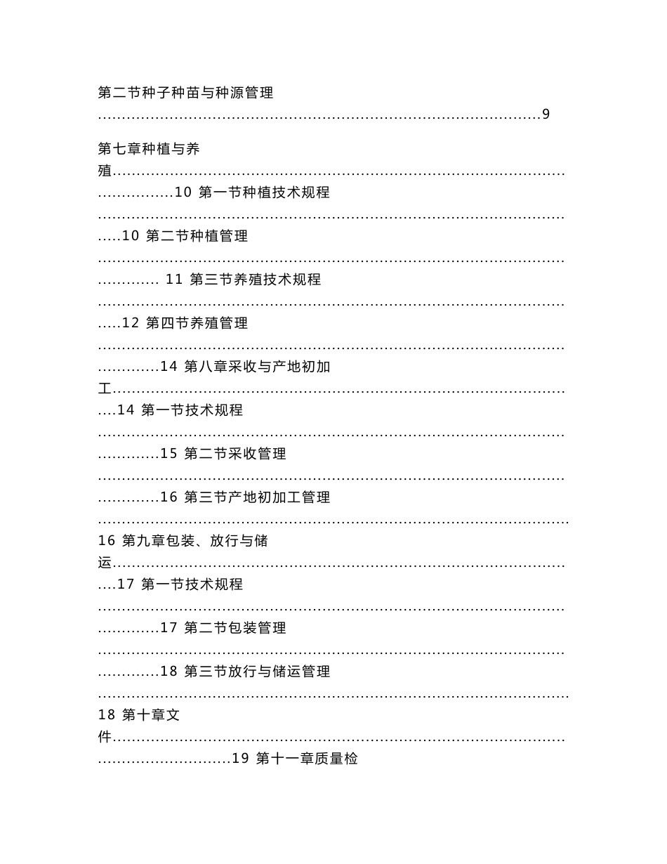 中药材生产质量管理规范_第2页