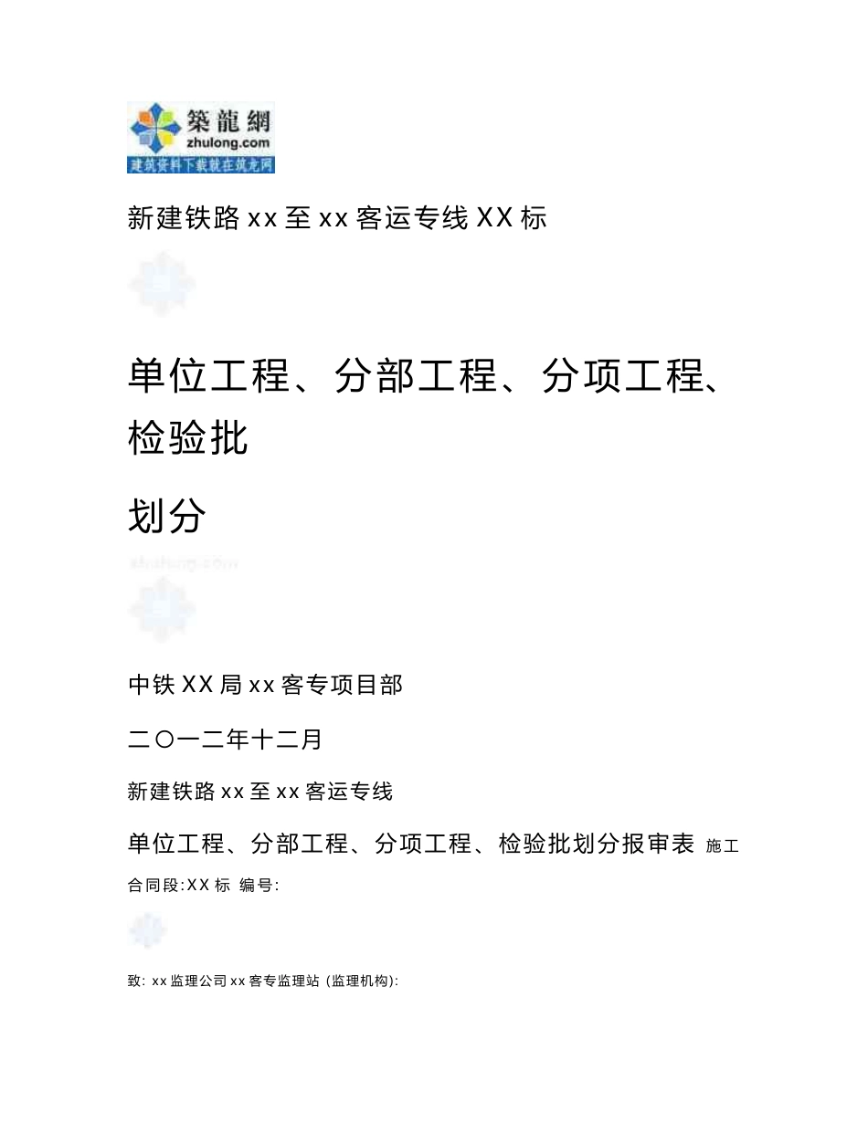 方案新建客运专线单位工程、分部工程、分项工程、检验批划分方案（桥隧轨道）_第1页