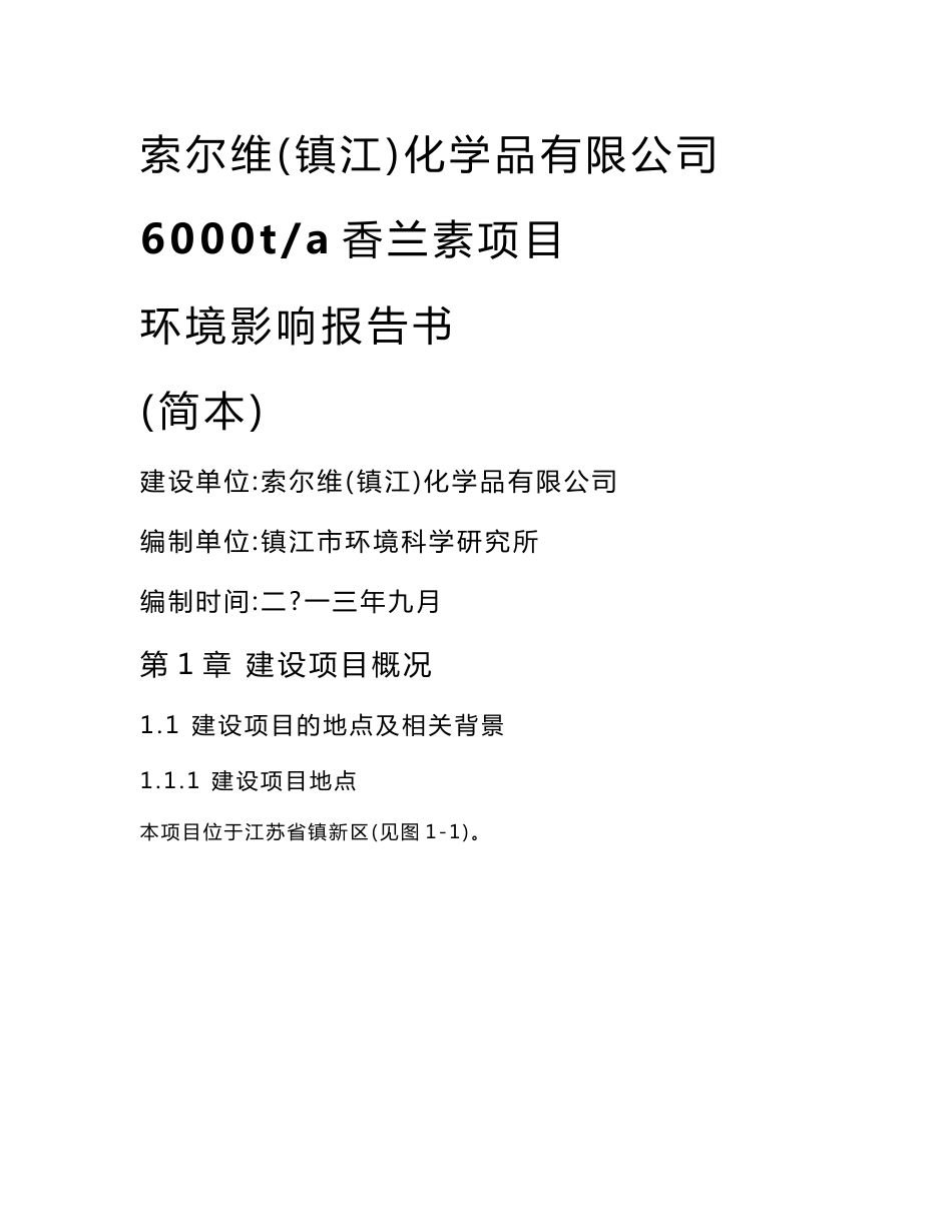 索尔维（镇江）化学品有限公司6000ta香兰素项目环境影响评价报告书_第1页