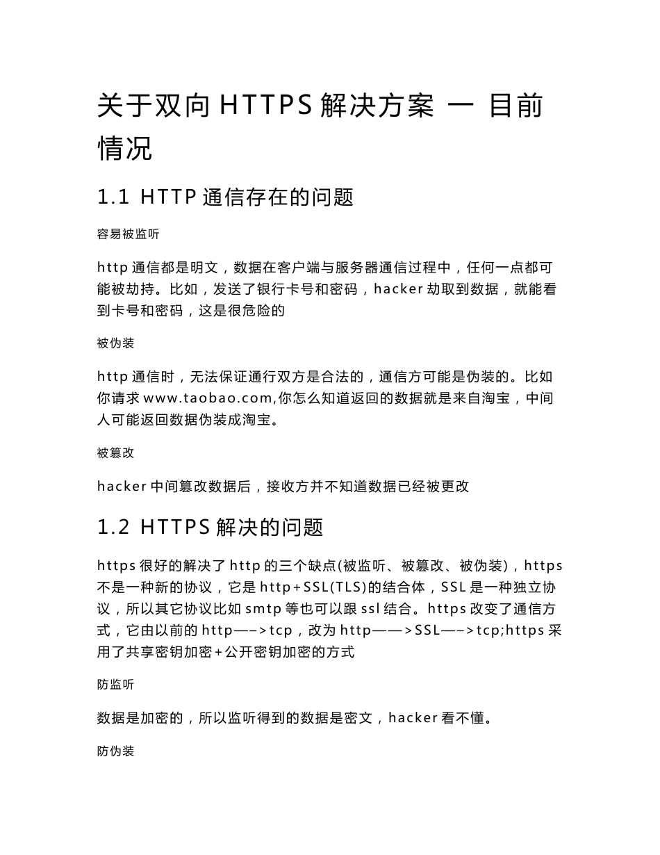 双向HTTPS解决方案_第1页