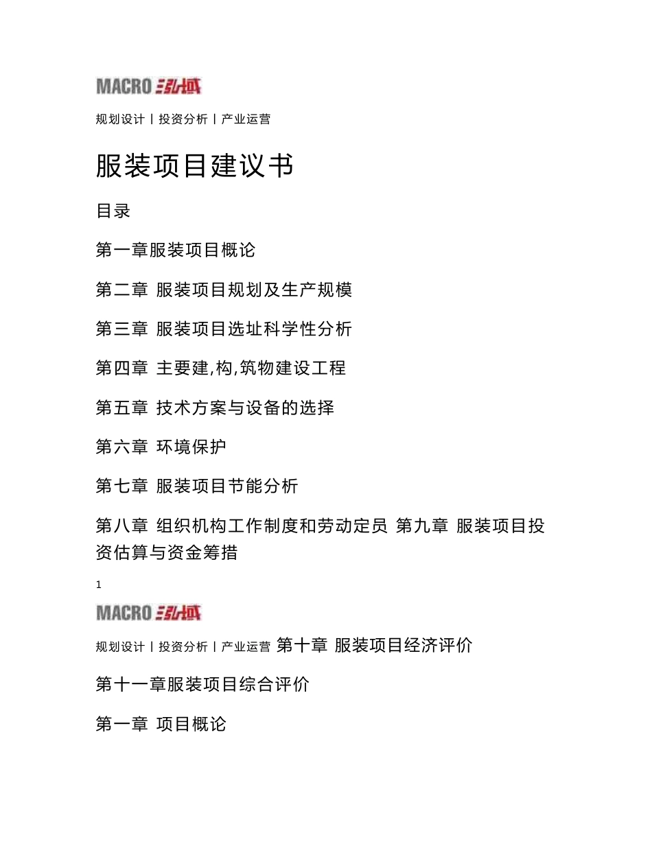 服装项目建议书_第1页