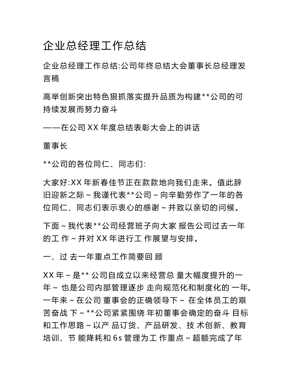 企业总经理工作总结_第1页