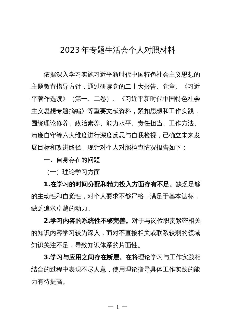 3篇支部党员2023-2021年专题组织生活会六个方面个人对照检查剖析材料_第1页