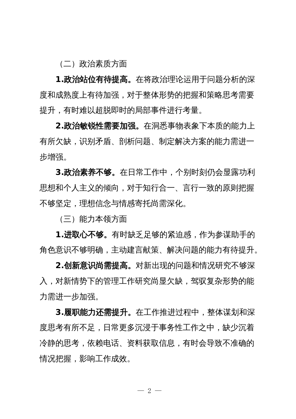 3篇支部党员2023-2021年专题组织生活会六个方面个人对照检查剖析材料_第2页