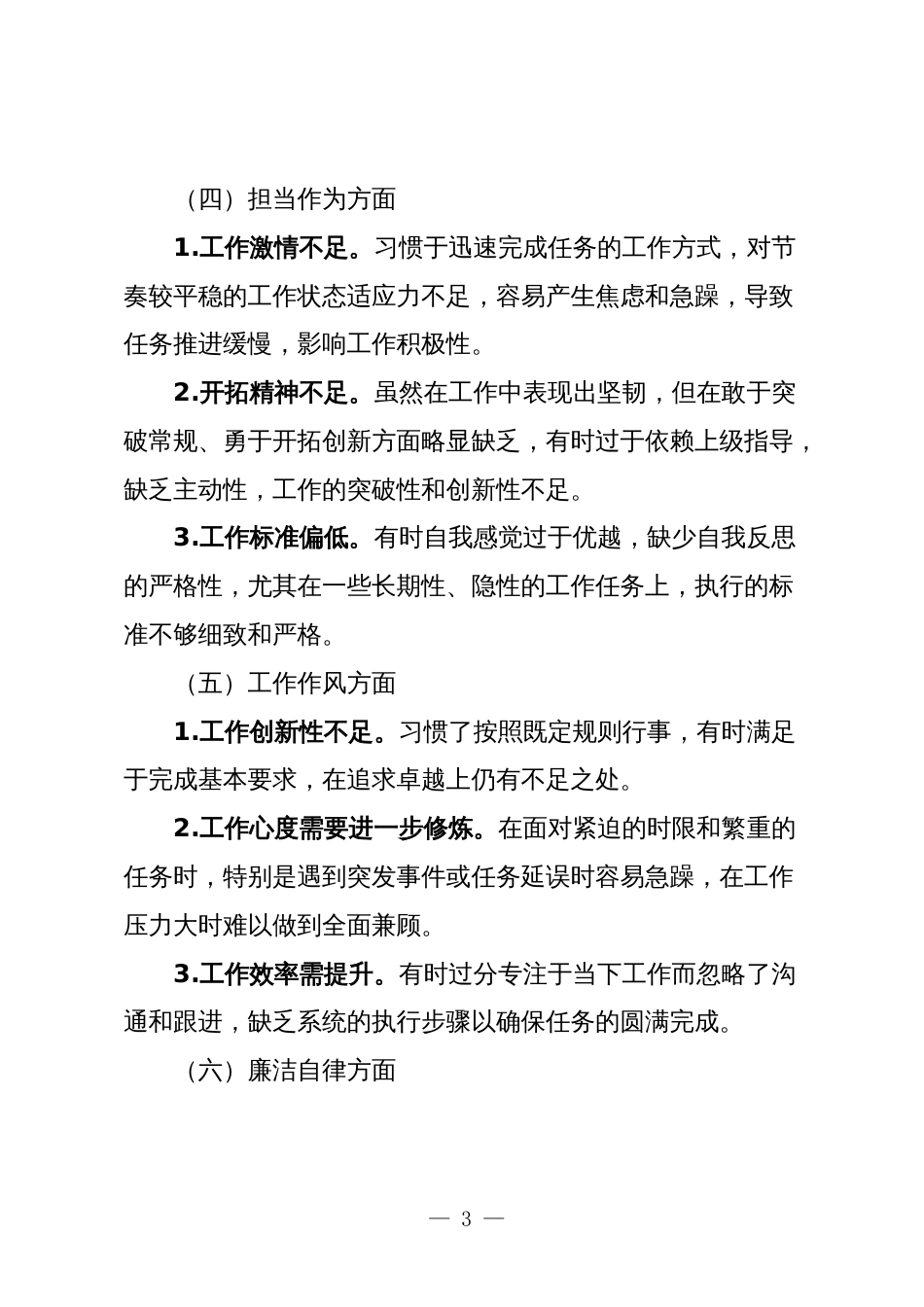 3篇支部党员2023-2021年专题组织生活会六个方面个人对照检查剖析材料_第3页