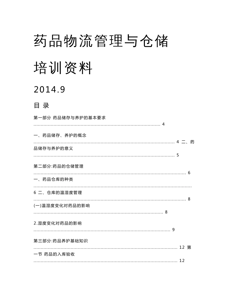 药品物流管理与仓储B课程培训资料_第1页