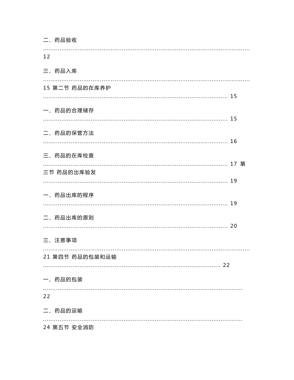 药品物流管理与仓储B课程培训资料_第2页