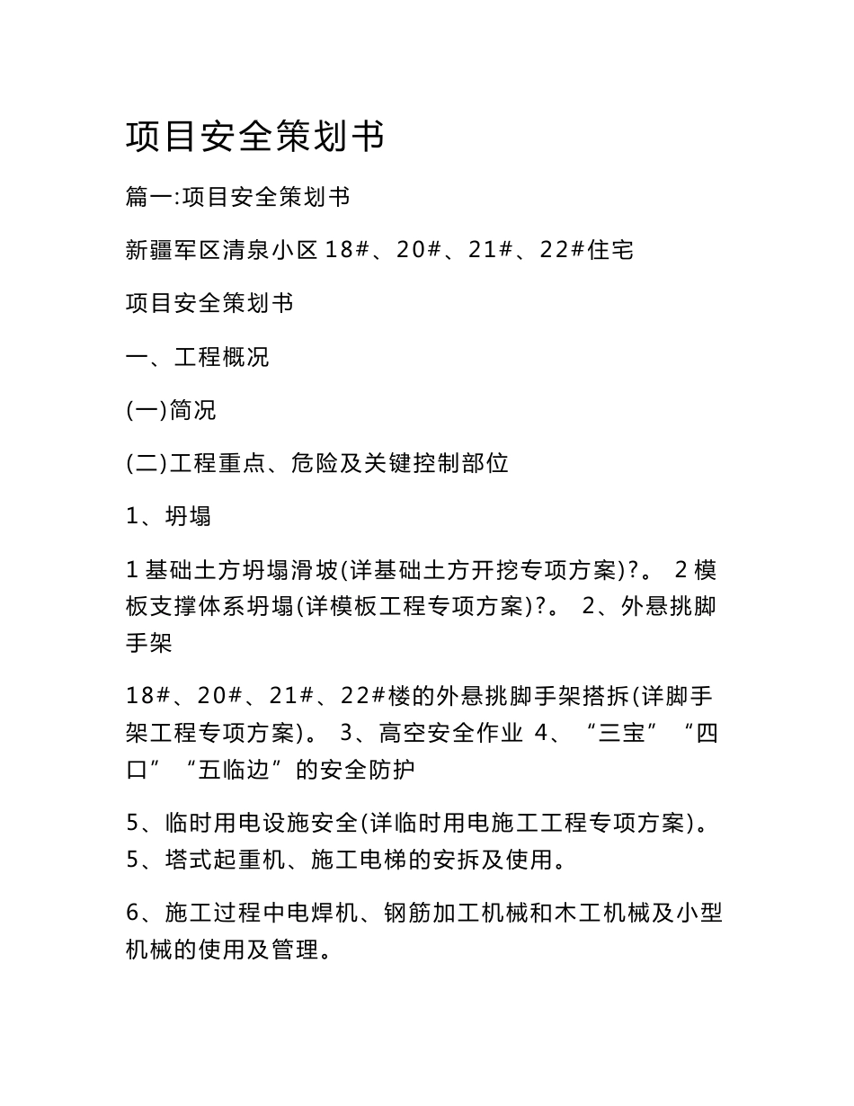 项目安全策划书_第1页
