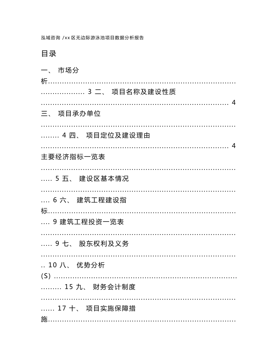 xx区无边际游泳池项目数据分析报告（参考范文）_第1页