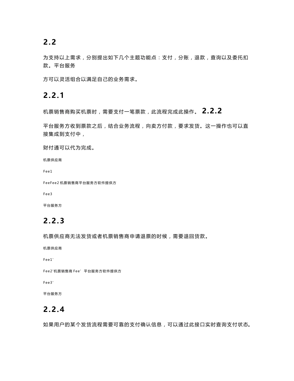 财付通航空机票解决方案开发指南-平台服务方_第3页