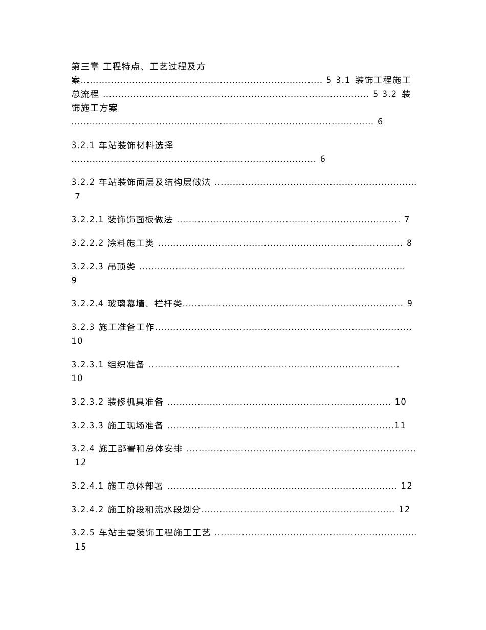 湖北高铁客运专线小型车站装饰工程施工方案(内容详细,附示意图)_第2页