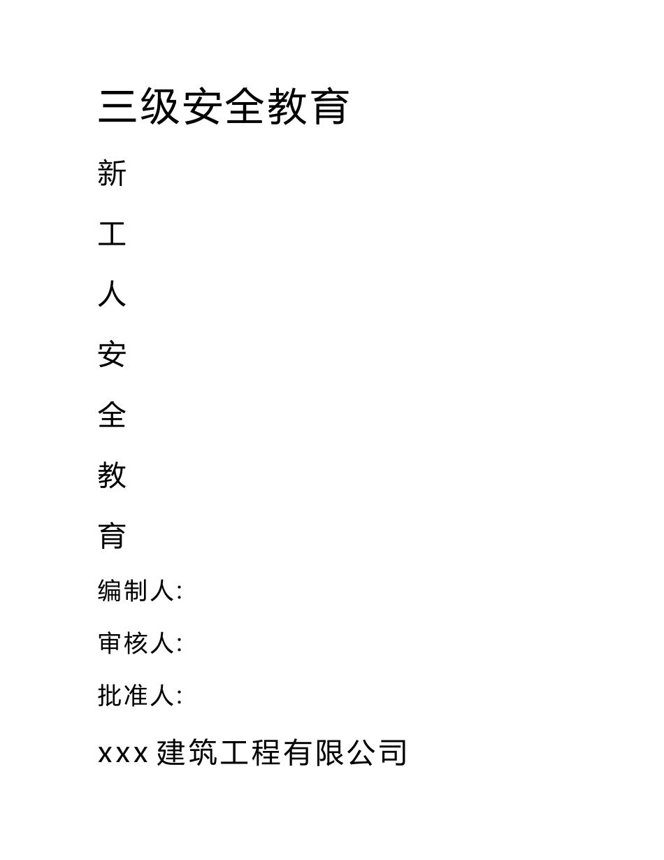 建筑工程三级安全教育内容和安全教育试卷_第1页