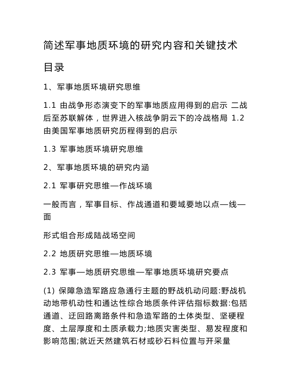 简述军事地质环境的研究内容和关键技术_第1页