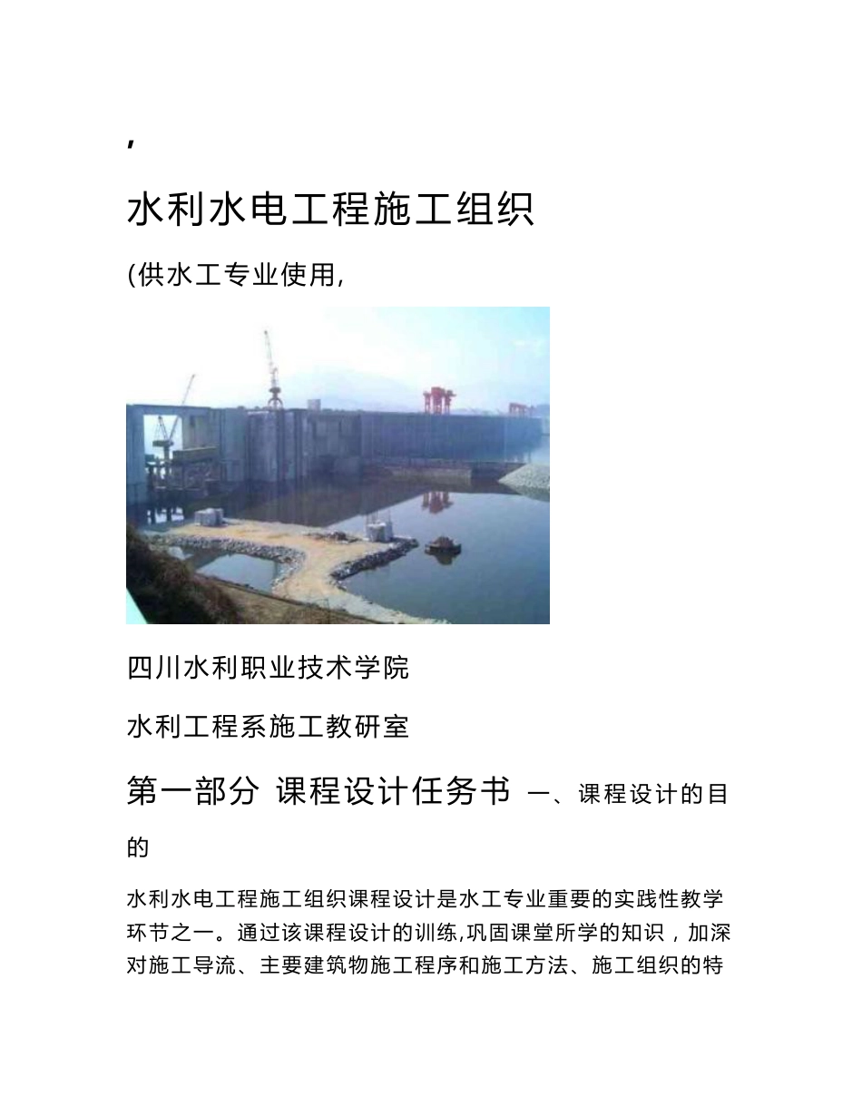 (水工专业)水利水电工程施工组织课程设计指导书及参考说明书3_第1页