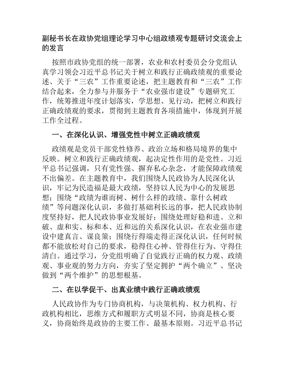 副秘书长在政协党组理论学习中心组政绩观专题研讨交流会上的发言_第1页