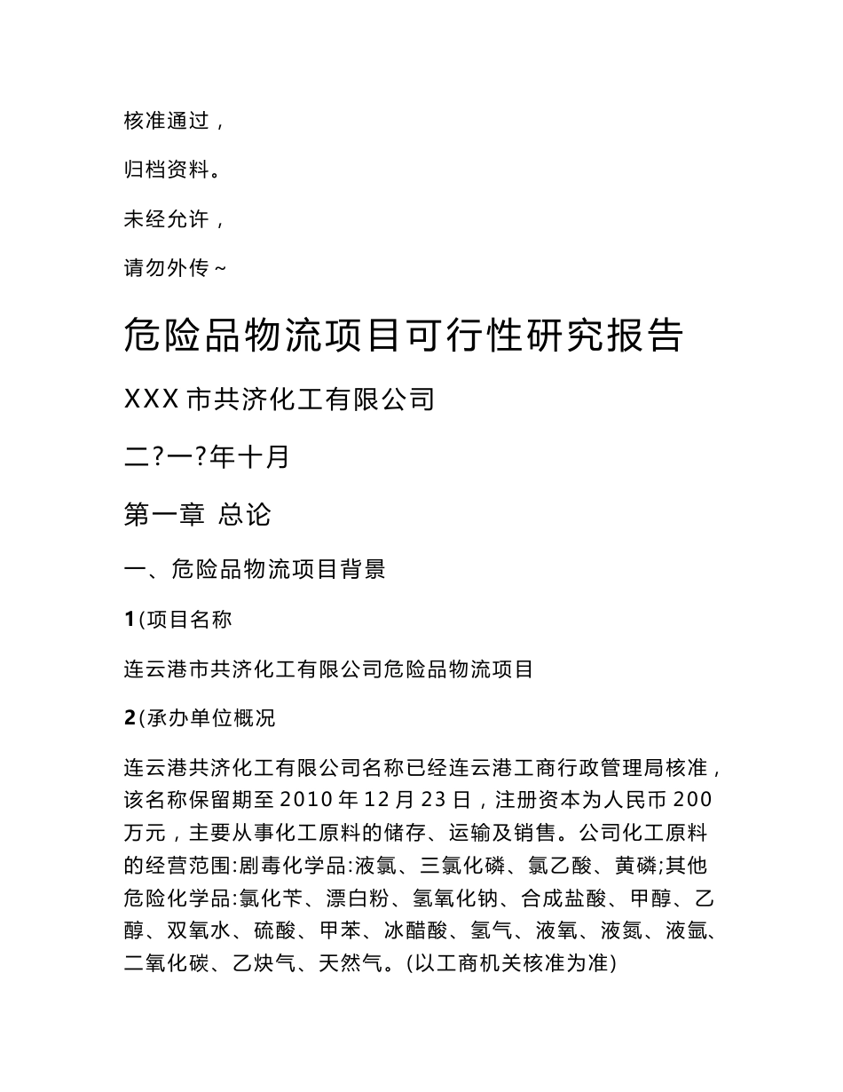 XX危险品化工物流仓储中心项目可行性研究报告_第1页