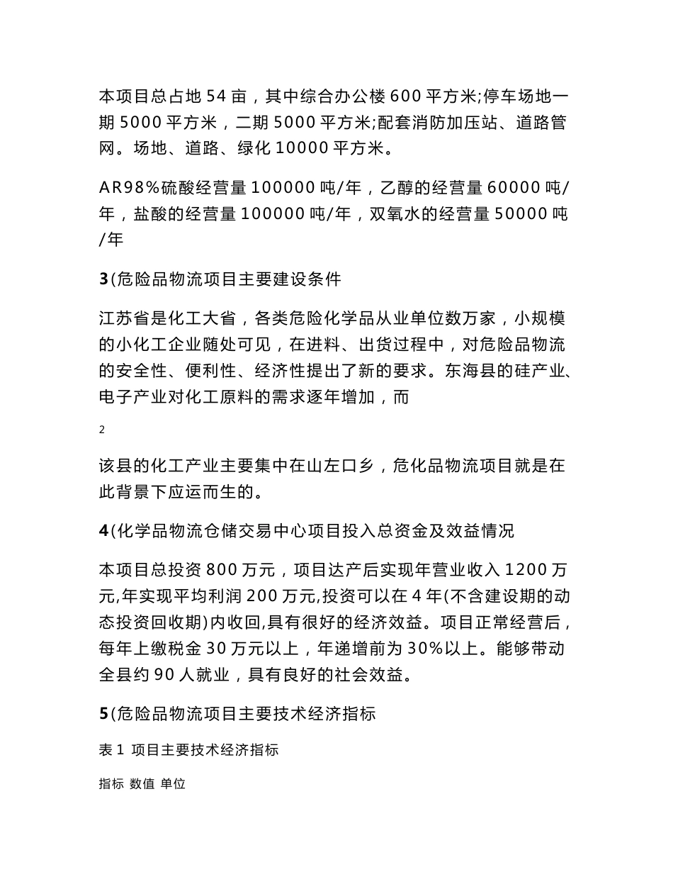 XX危险品化工物流仓储中心项目可行性研究报告_第3页