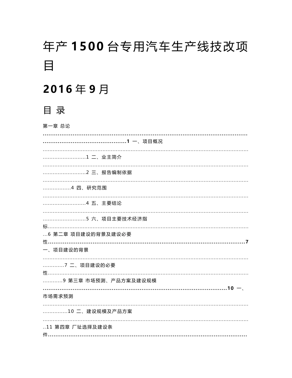 专用汽车生产线（特种车辆改装）技改项目申请报告（可行性研究报告）_第1页