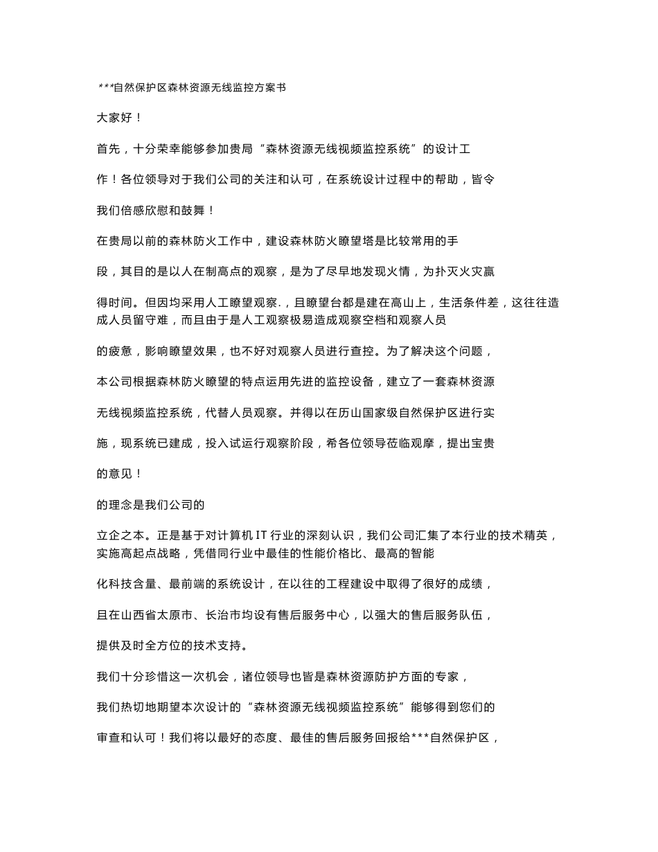 森林无线监控系统 设计方案_第1页