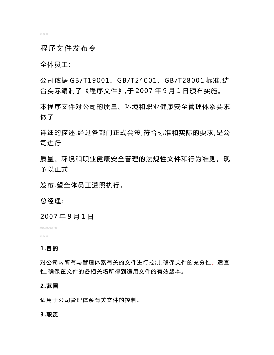 管理体系程序文件_第1页
