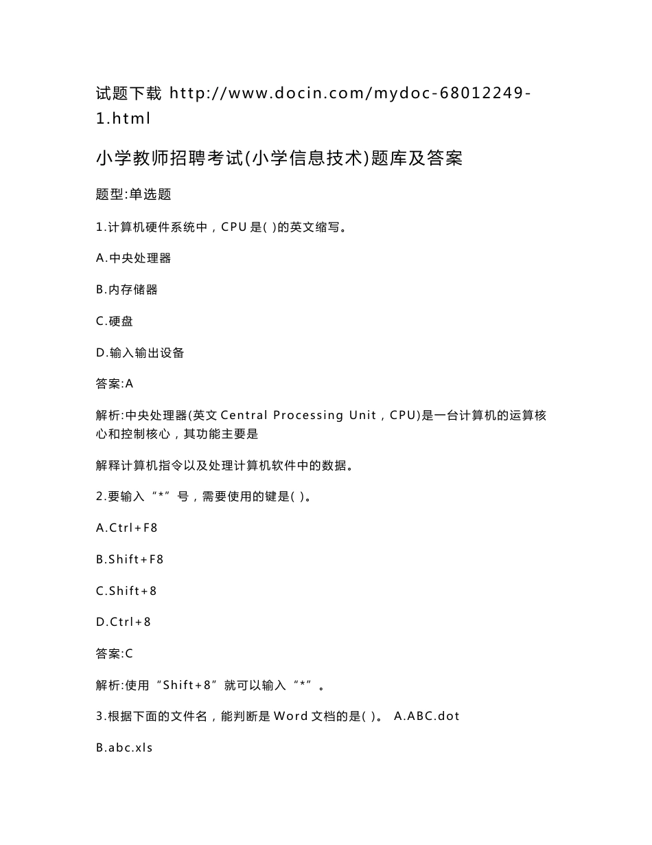 小学教师招聘考试（小学信息技术）题库及答案（过关必做）_第1页