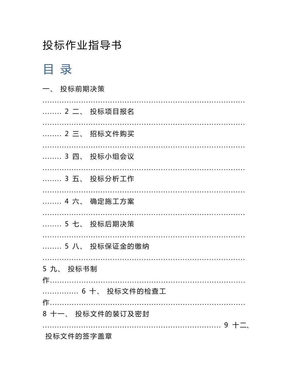 投标作业指导书_第1页