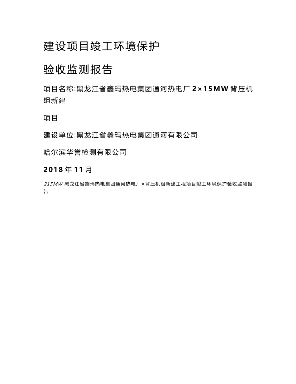 黑龙江省鑫玛热电集团通河热电厂2×15MW背压机组新建项目竣工环境保护验收监测调查报告公示_第1页