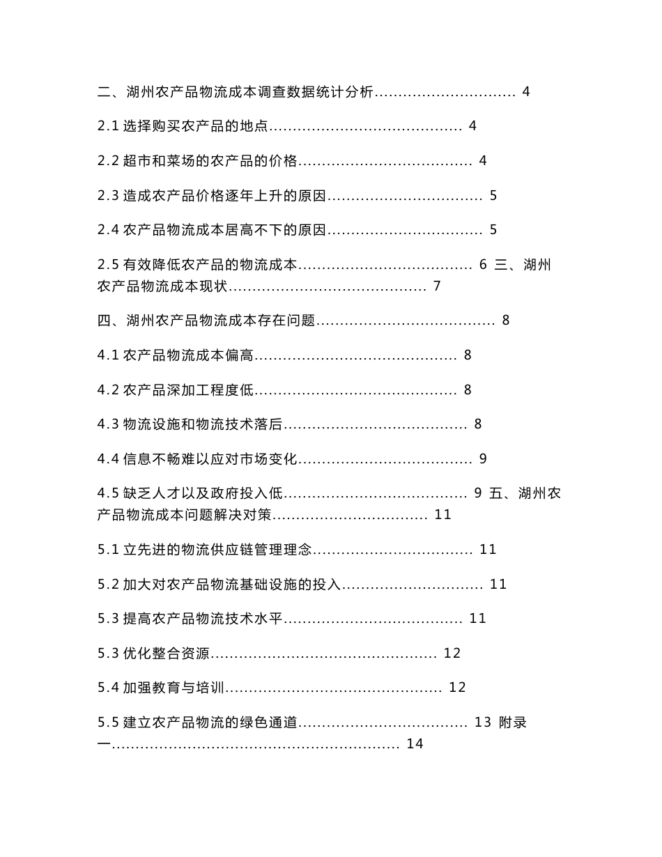 农产品物流成本调查报告_第2页