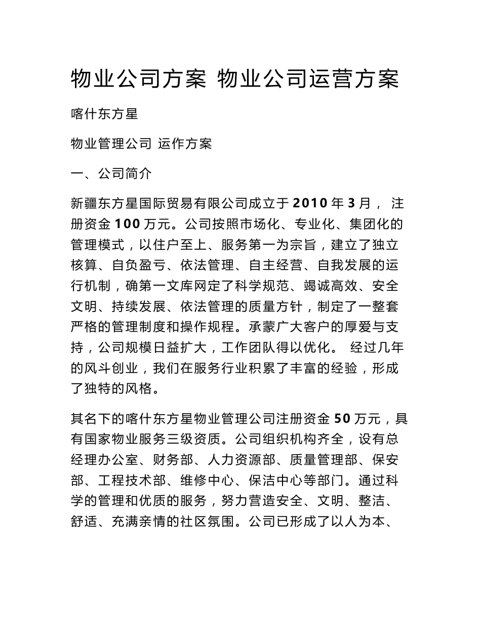 物业公司方案 物业公司运营方案_第1页