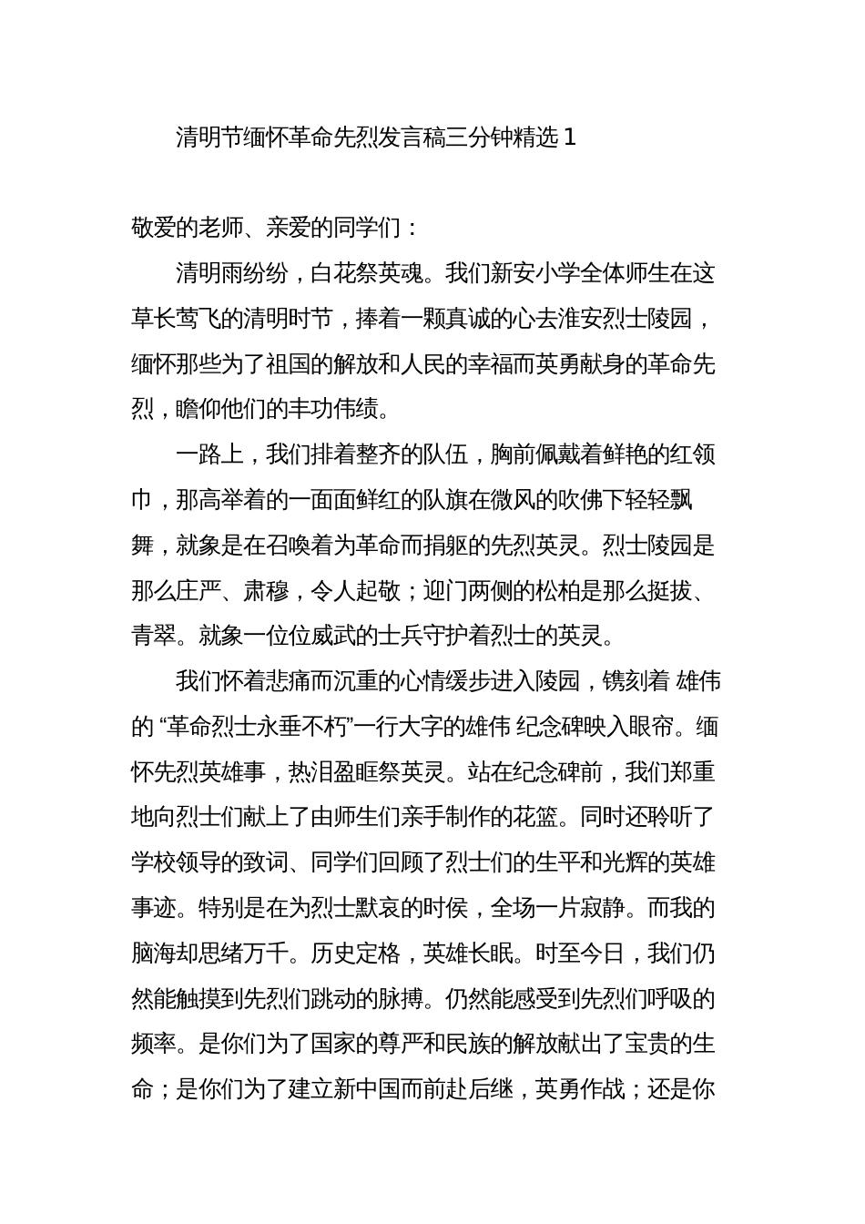 2023清明节缅怀革命先烈发言稿三分钟师生_第1页