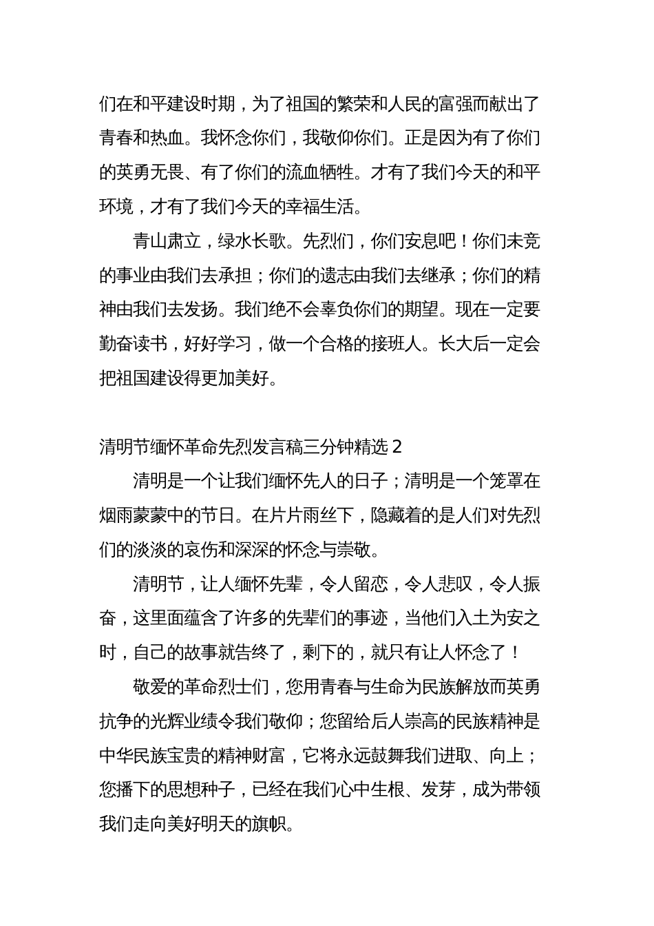 2023清明节缅怀革命先烈发言稿三分钟师生_第2页