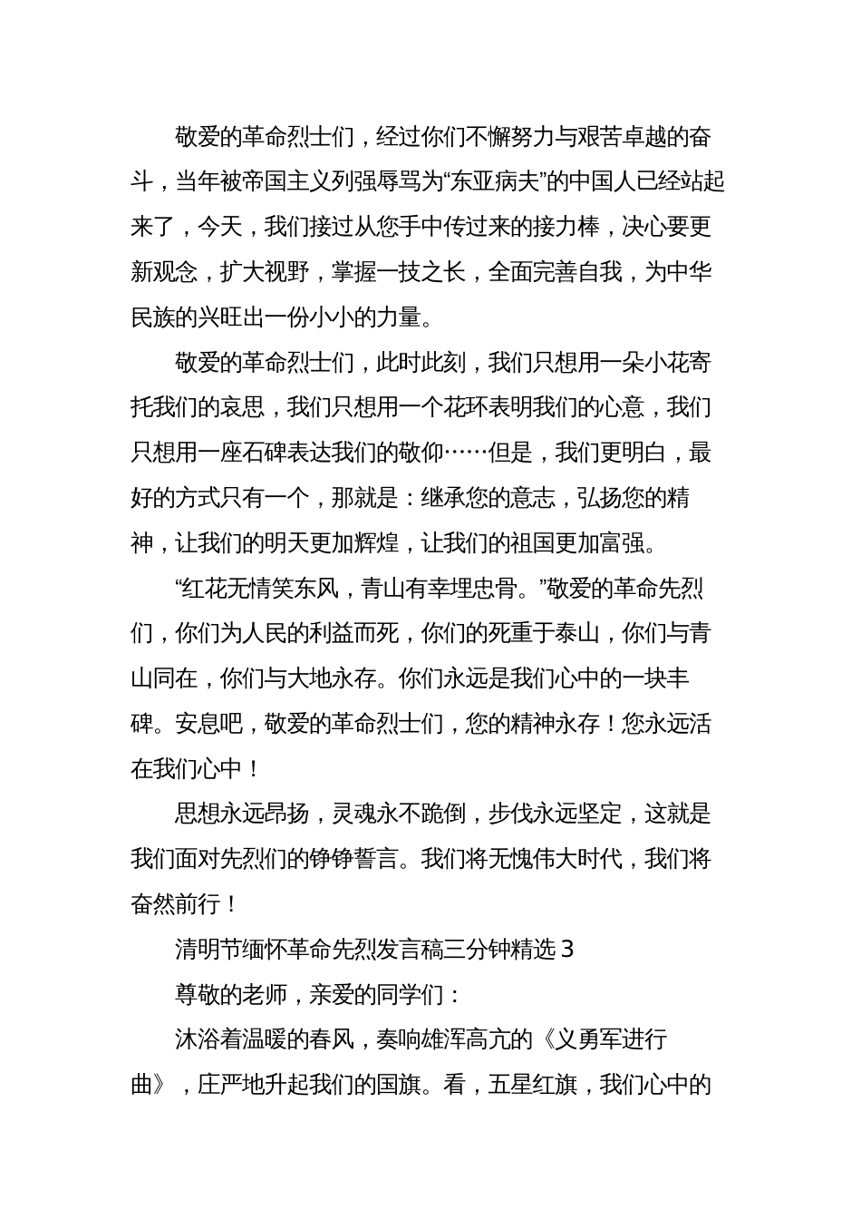 2023清明节缅怀革命先烈发言稿三分钟师生_第3页